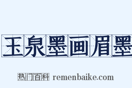 玉泉墨画眉墨是什么意思的图片